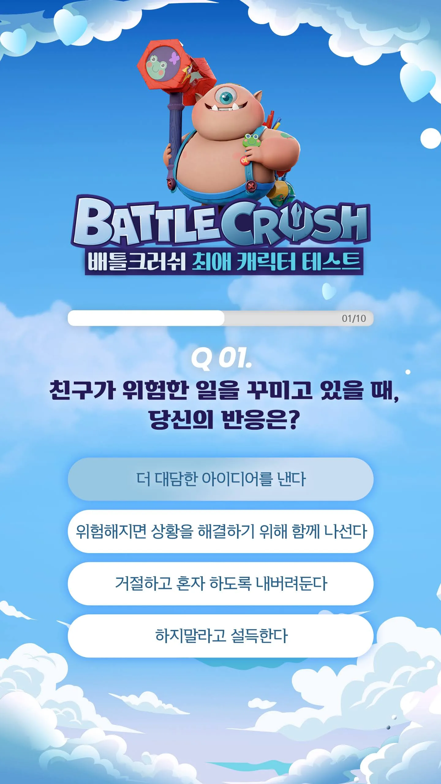 최애 캐릭터 테스트 — 배틀크러쉬 (게임)