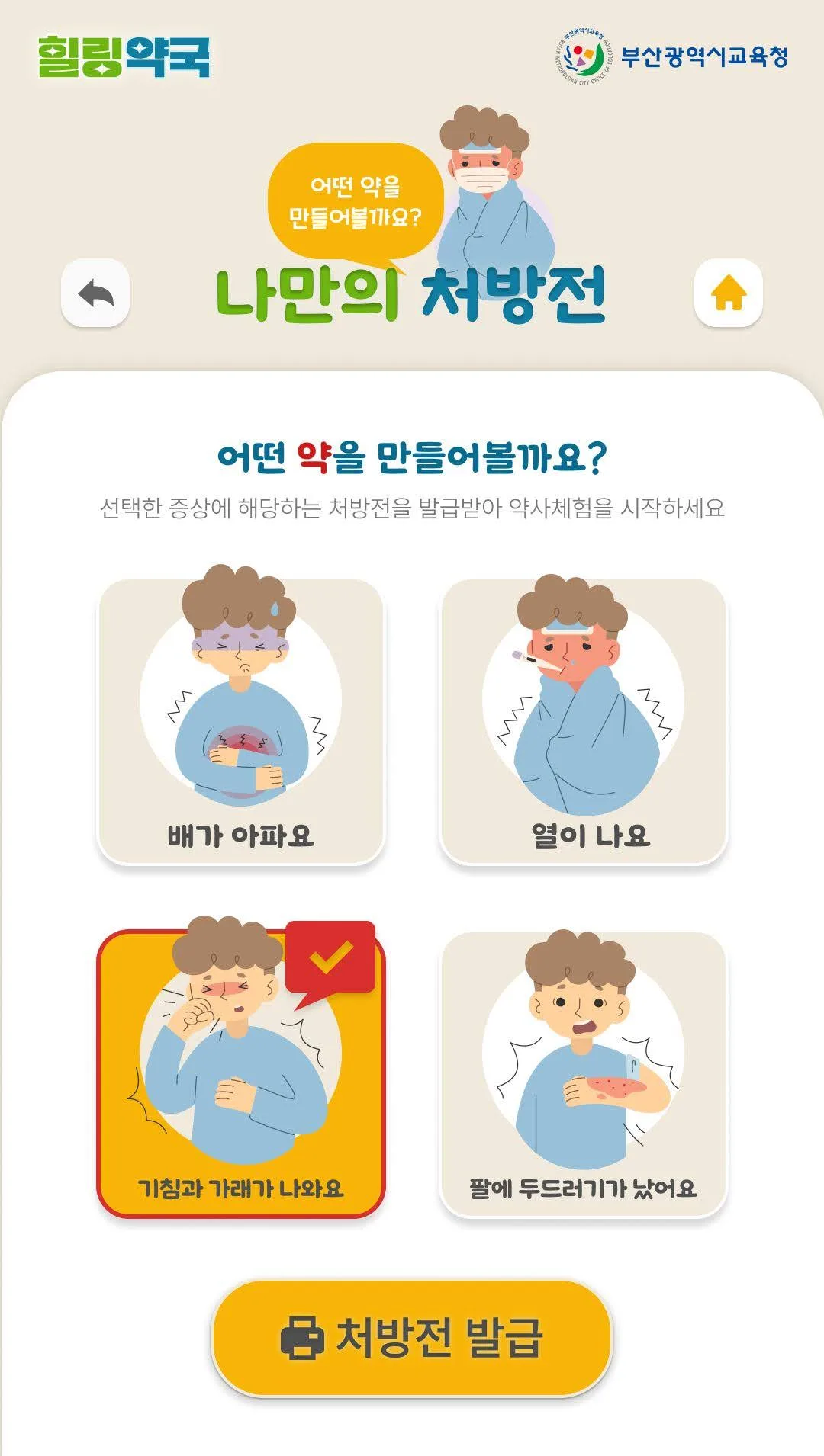 나만의 처방전 — 힐링약국 약사 체험