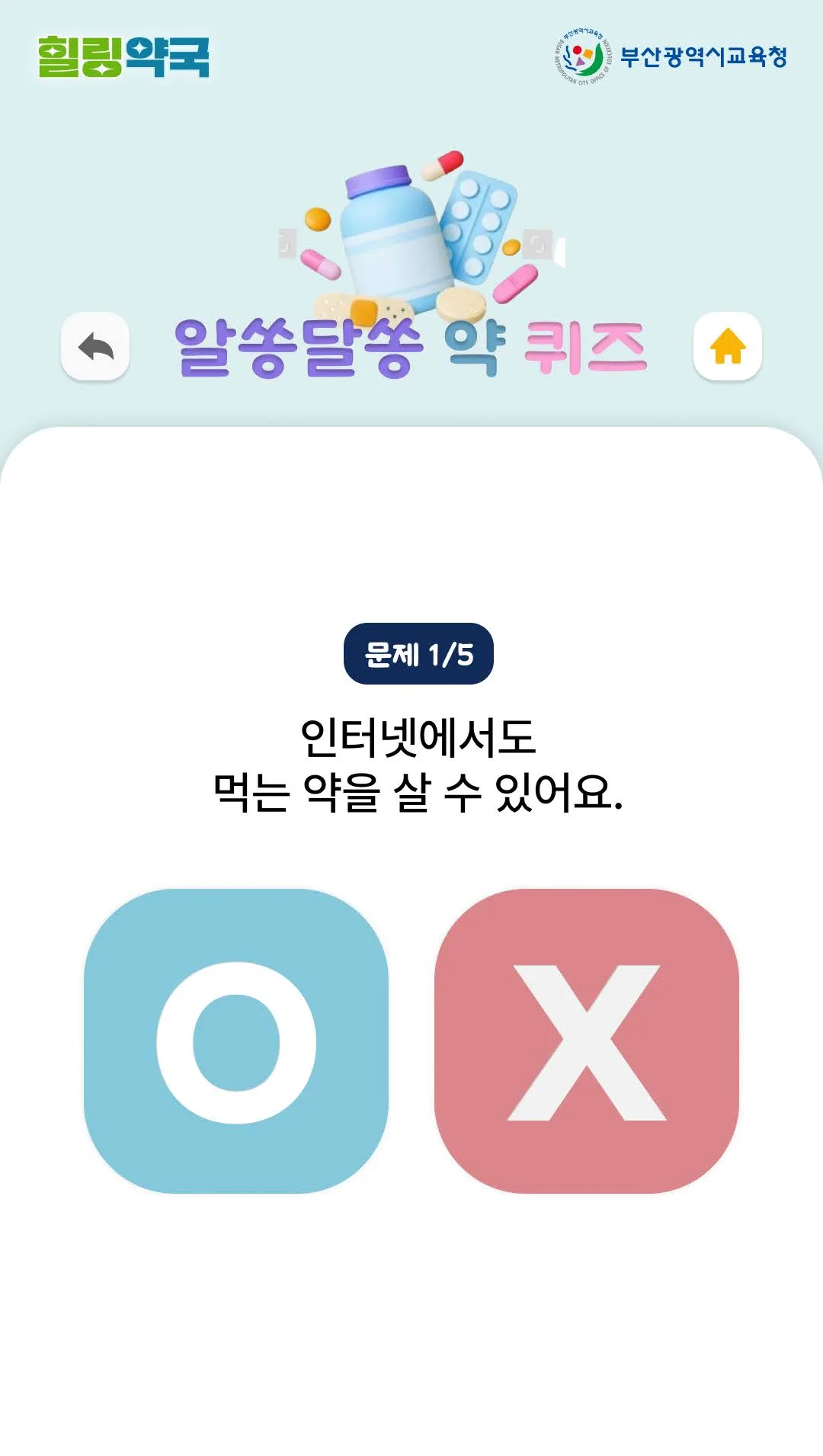 약 퀴즈 OX — 부산시교육청 · 힐링약국