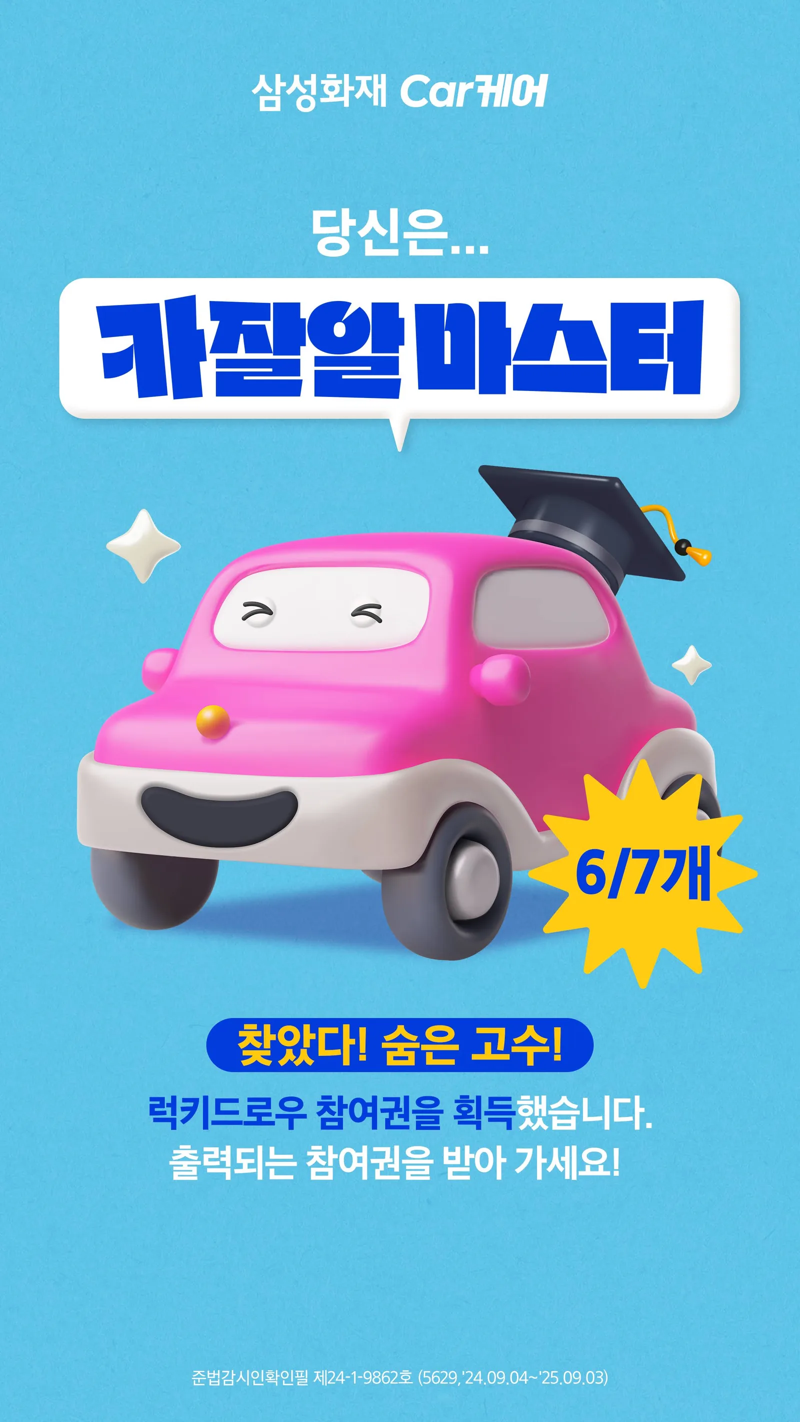 카잘알 마스터 결과 — 삼성화재 Car케어